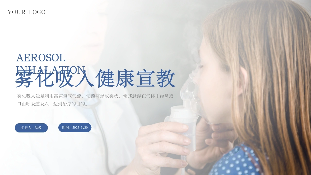 A1223雾化吸入健康宣教