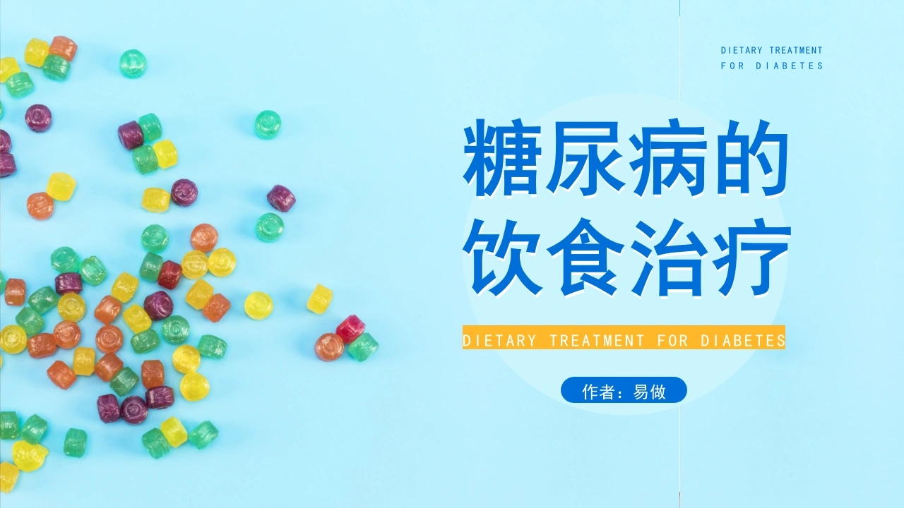 A1224糖尿病的饮食治疗-白衣资料网