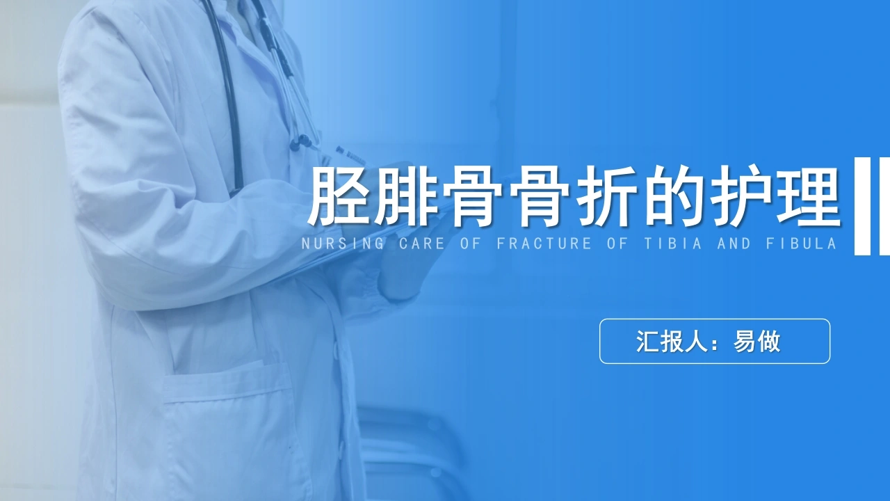 A1227胫腓骨骨折的护理