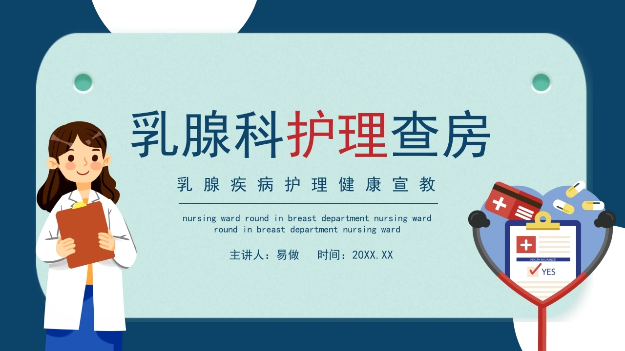 A1228乳腺科护理查房