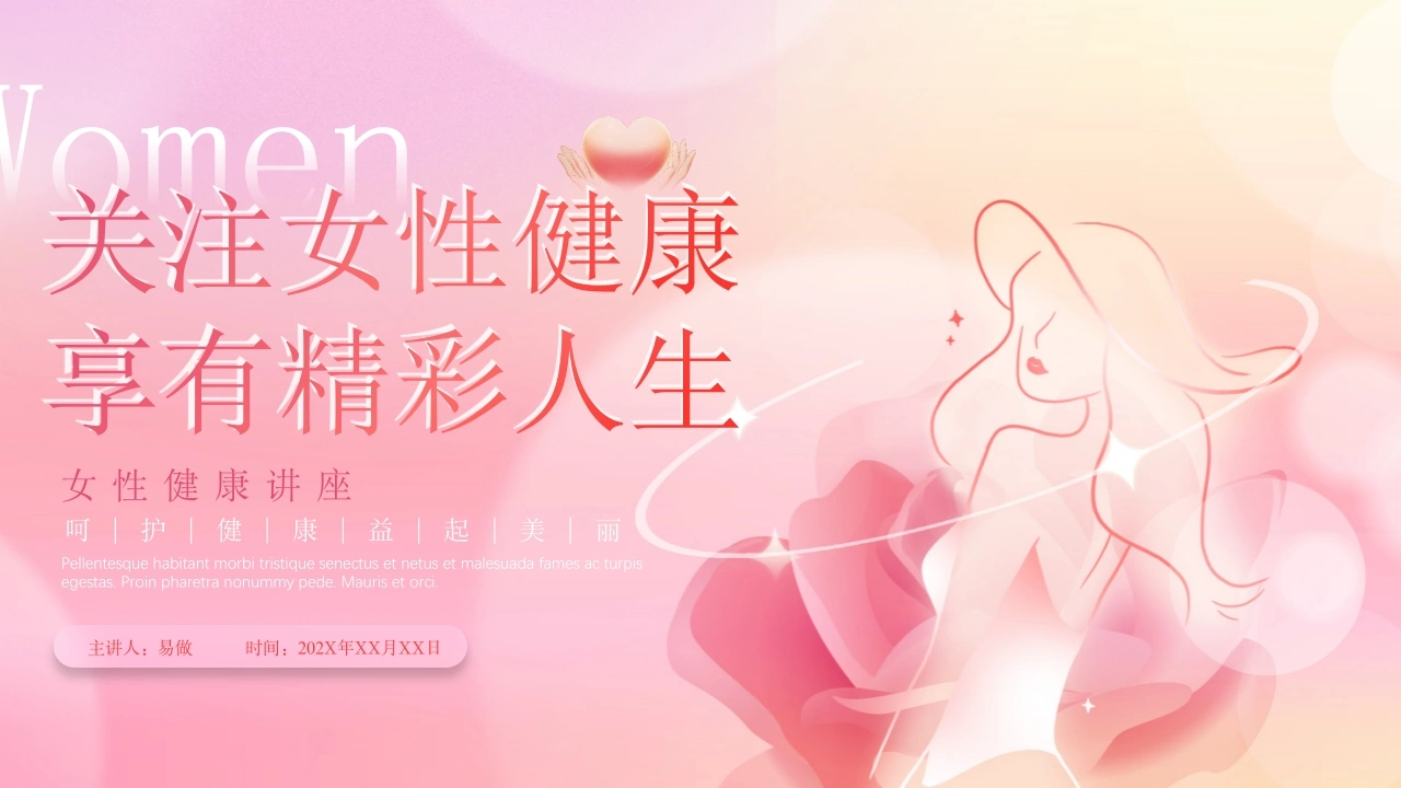 A1231关注女性健康享有精彩人生-白衣资料网