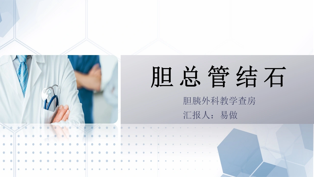 A1235胆总管结石