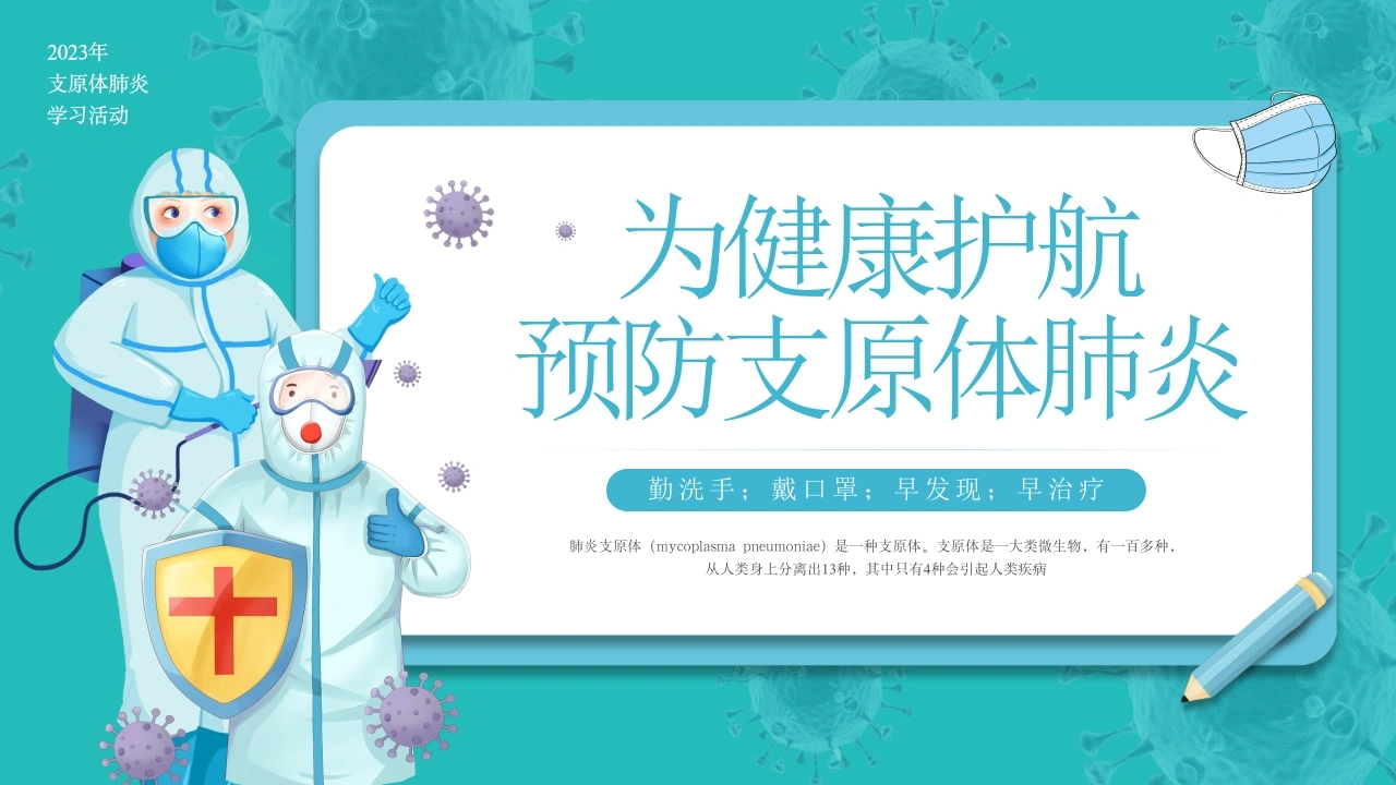 A1237为健康护航预防支原体肺炎