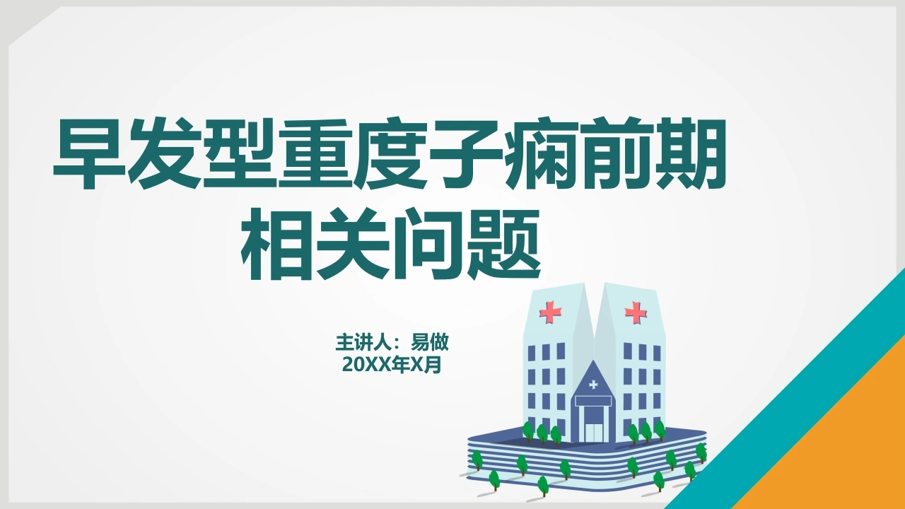 A1240早发型重度子痫前期相关问题-白衣资料网