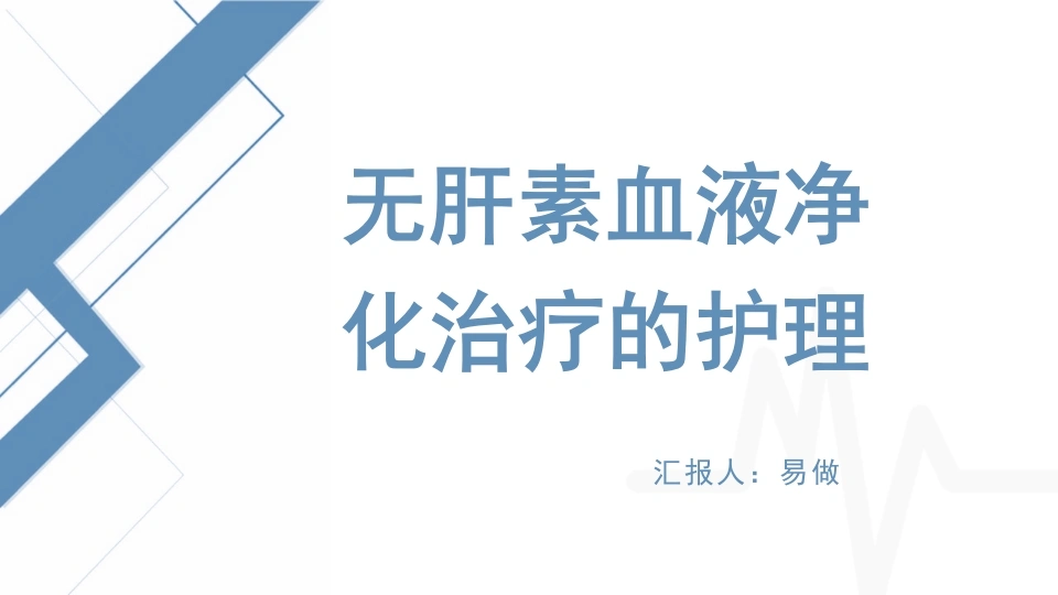 A1245无肝素血液净化治疗的护理-白衣资料网