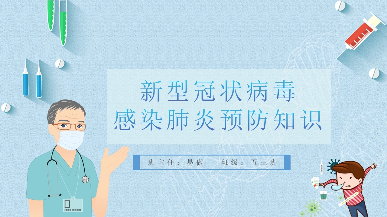 A1246新型冠状病毒感染肺炎预防知识