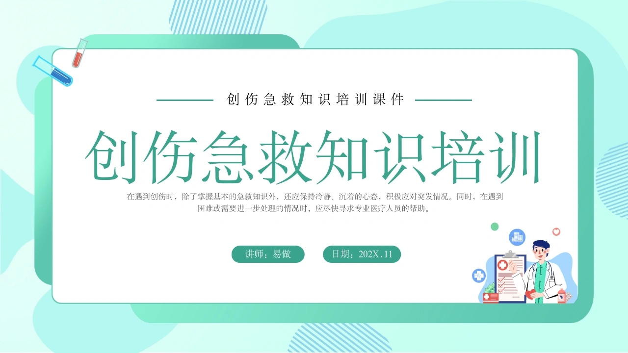 A1247创伤急救知识培训