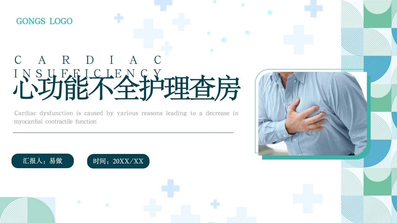A1250心功能不全护理查房