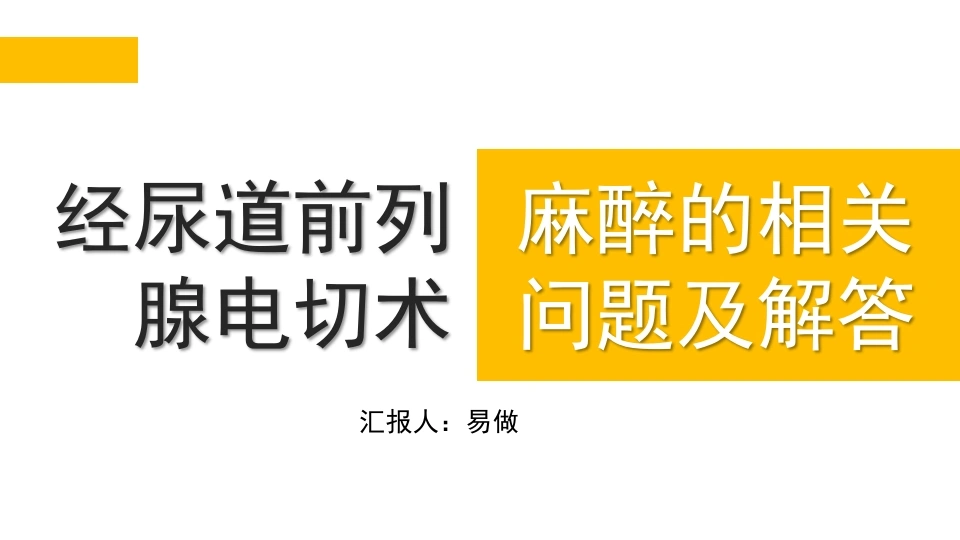 A1251经尿道前列腺电切术-白衣资料网