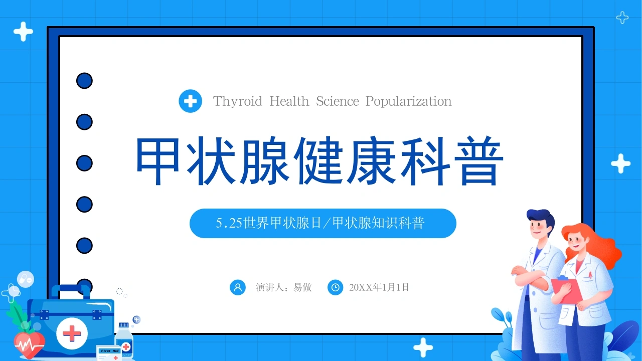 A1258甲状腺健康科普-白衣资料网