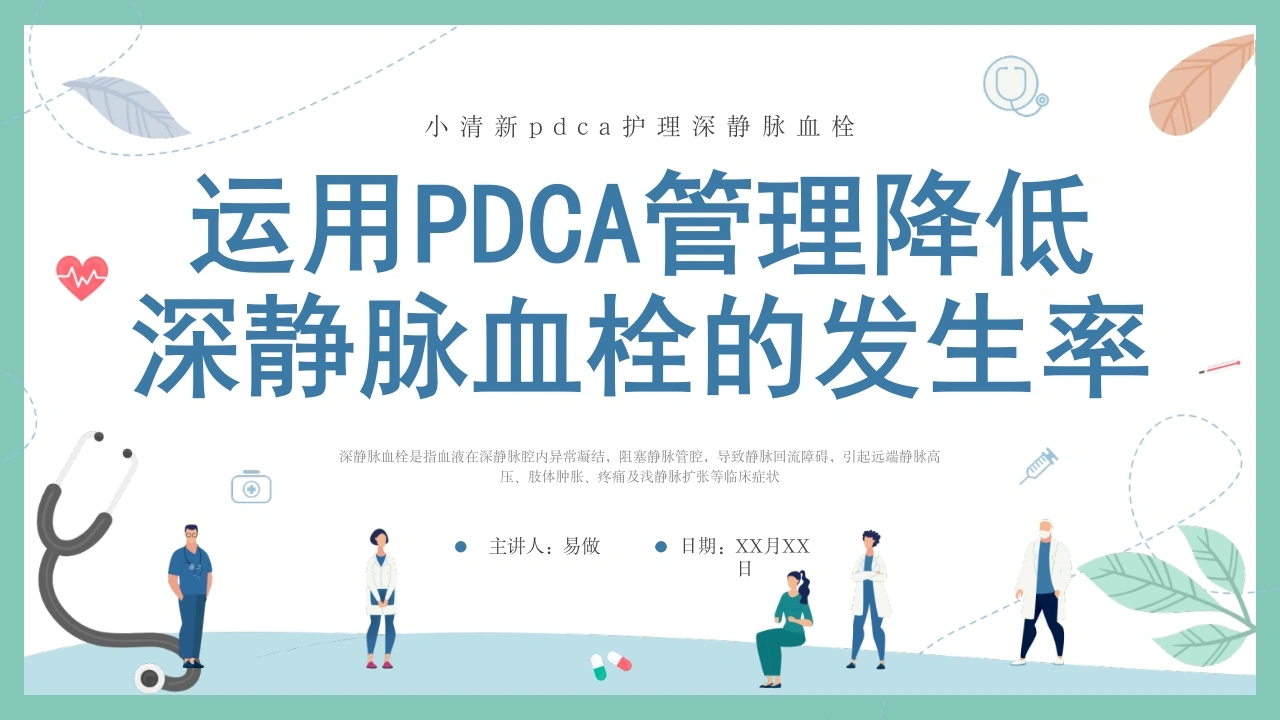 A1266运用PDCA管理降低深静脉血栓的发生率