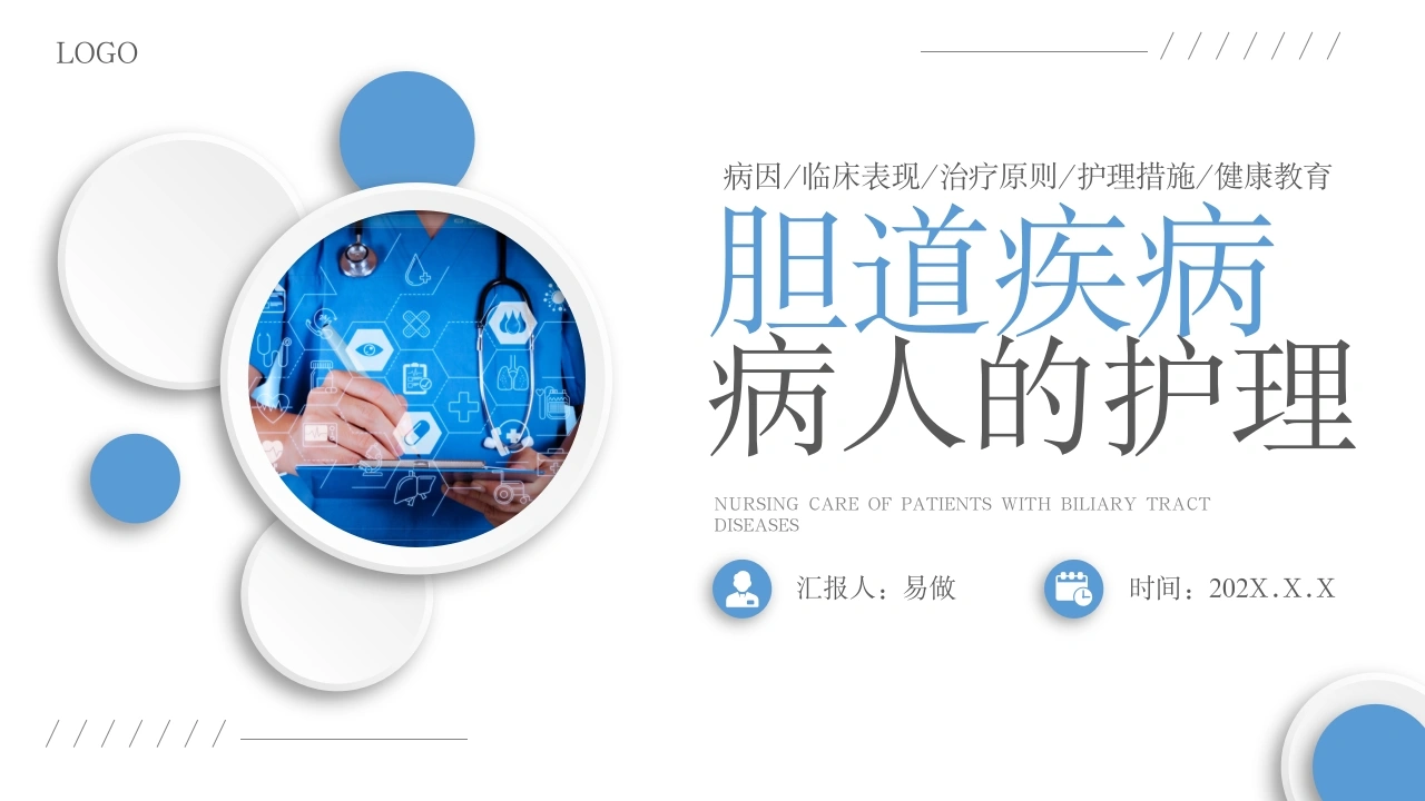 A1268胆道疾病病人的护理