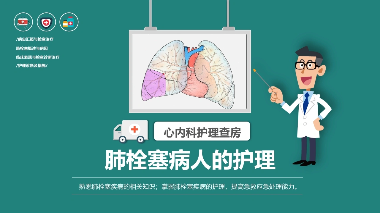A1270肺栓塞病人的护理