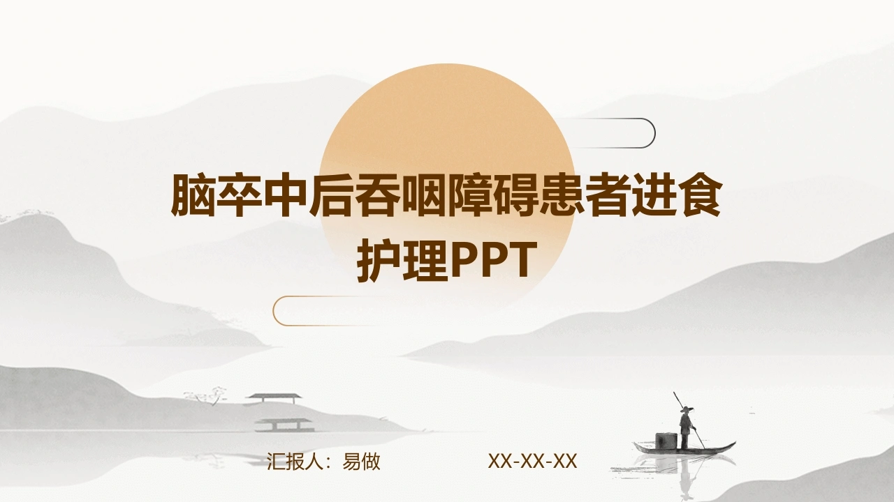 A1273脑卒中后吞咽障碍患者进食护理PPT-白衣资料网