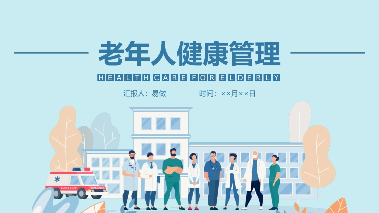 A1276老年人健康管理