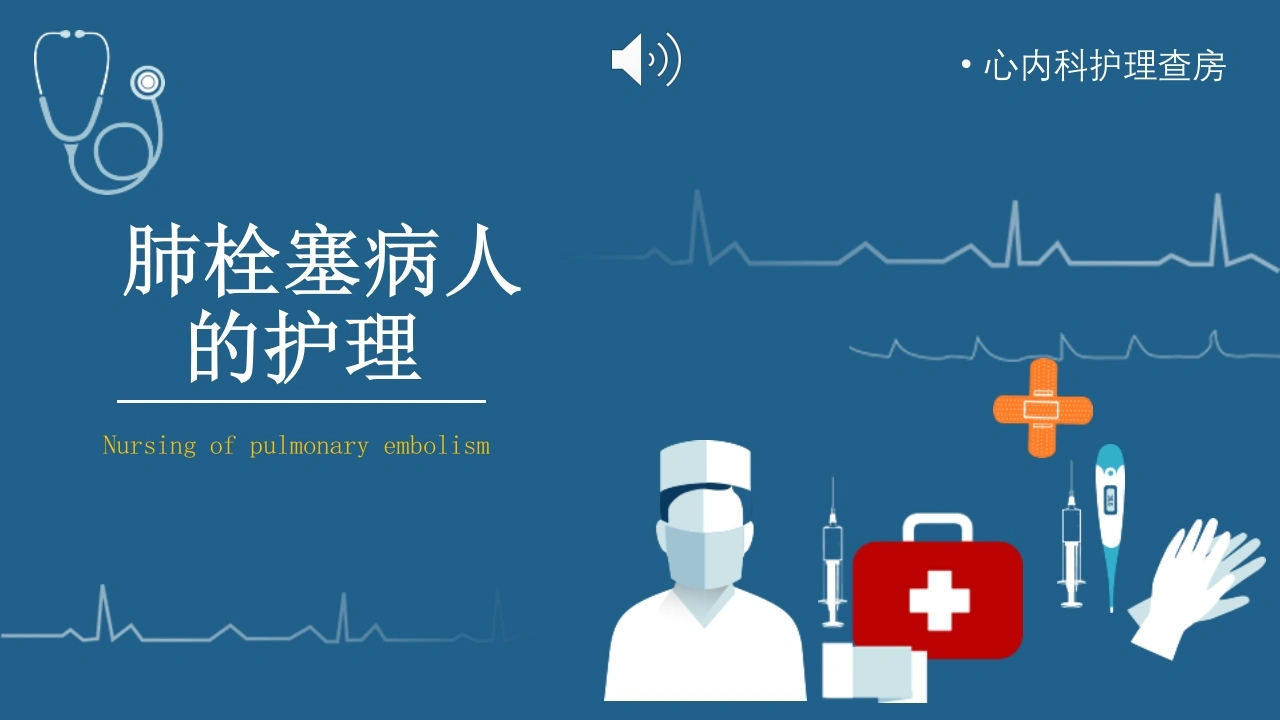 A1277肺栓塞病人的护理-白衣资料网