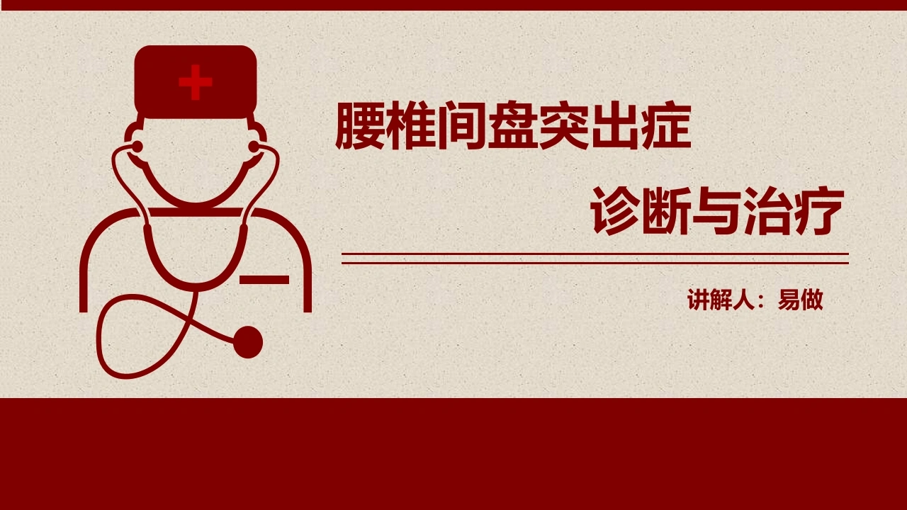 A1280腰椎间盘突出症诊断与治疗-白衣资料网