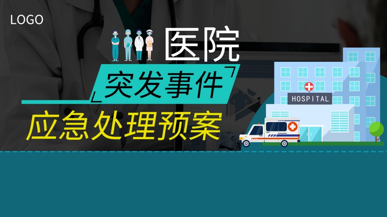 A1281医院突发事件应急处理预案-白衣资料网