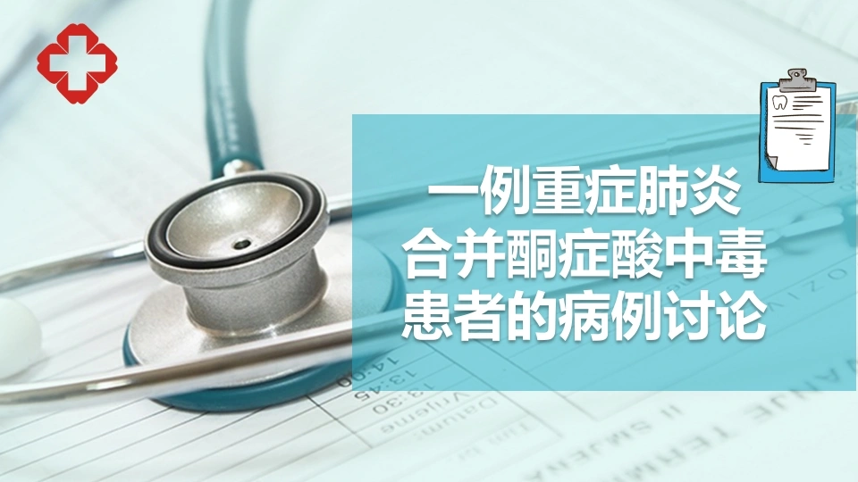 A1285一例重症肺炎合并酮症酸中毒