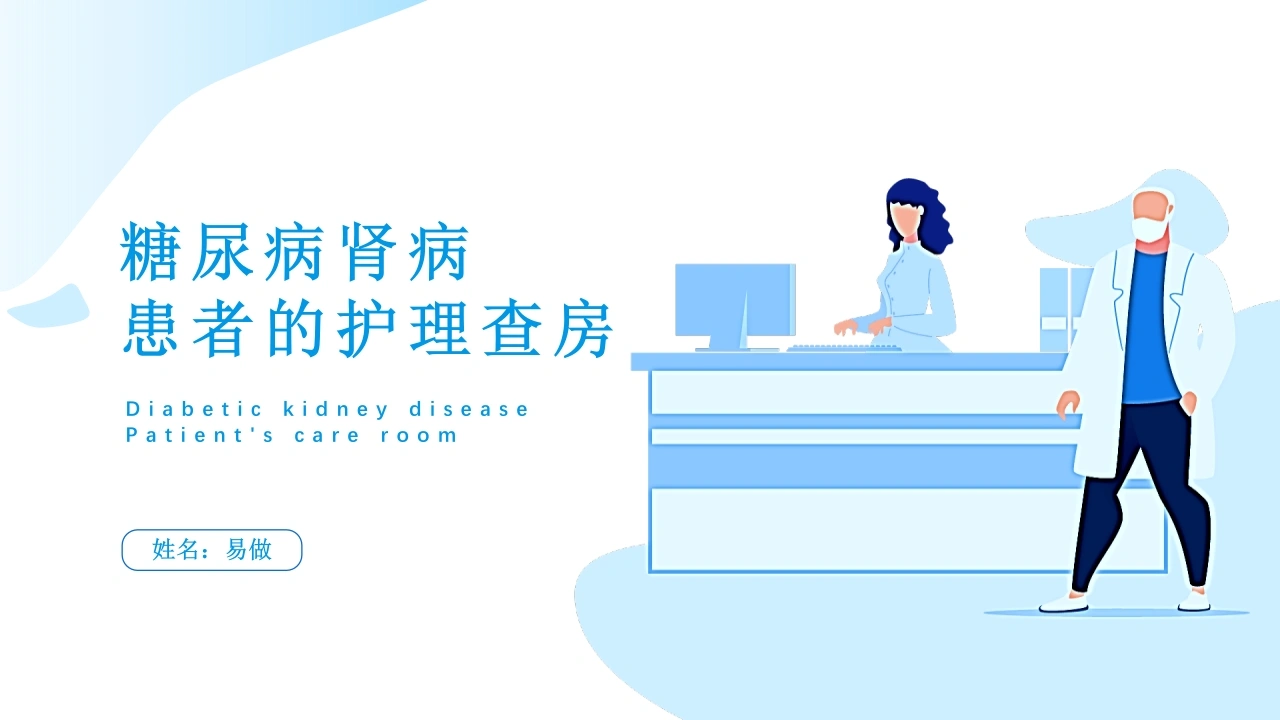 A1286糖尿病肾病患者的护理查房