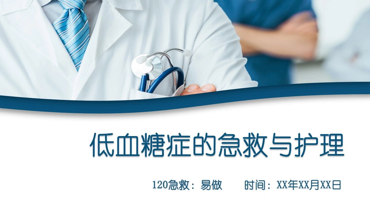 A1287低血糖症的急救与护理