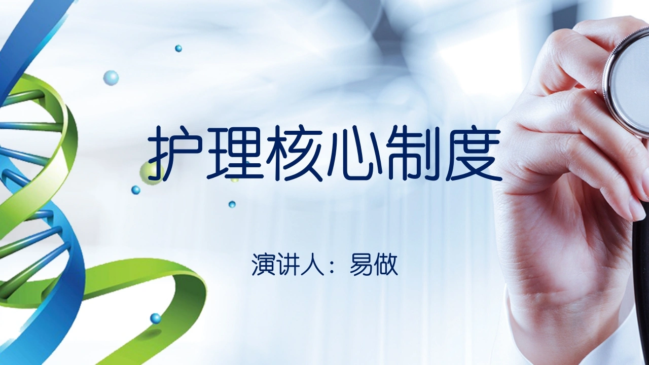 A1289护理核心制度