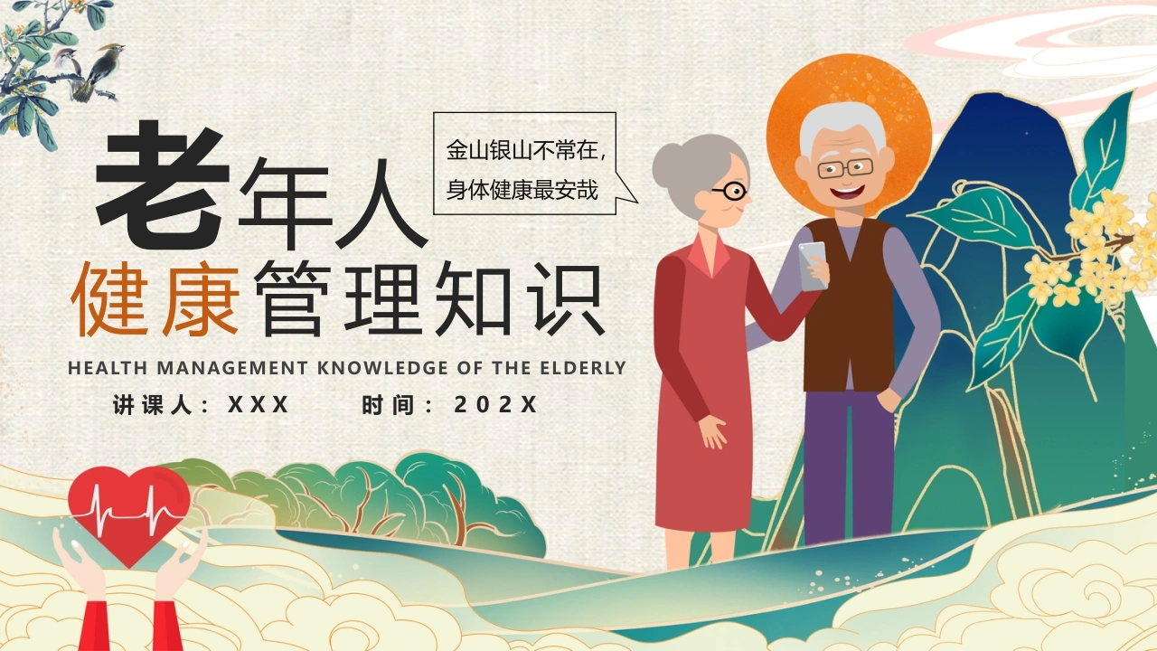 A1291老年人健康管理知识