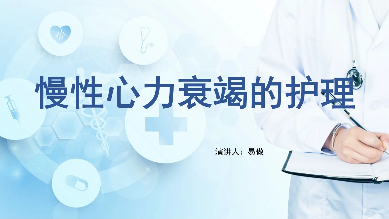A1293慢性心力衰竭的护理