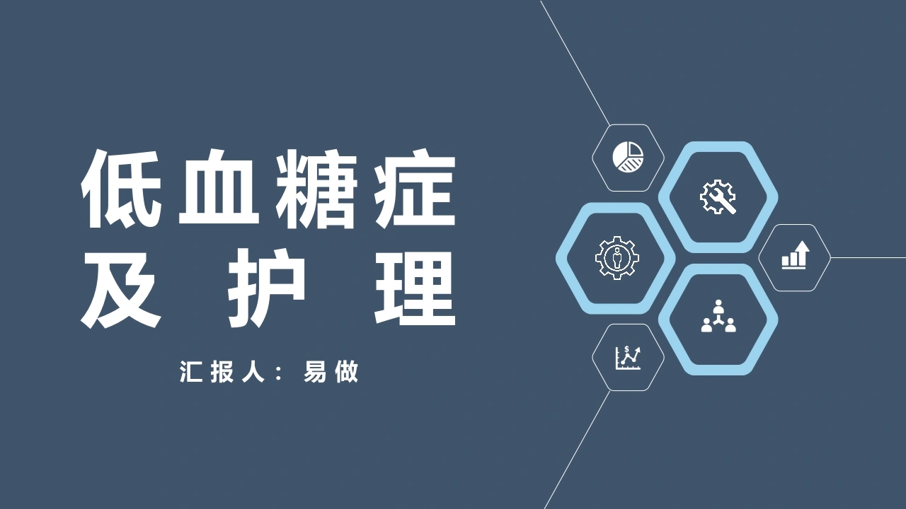 A1296低血糖症及护理-白衣资料网