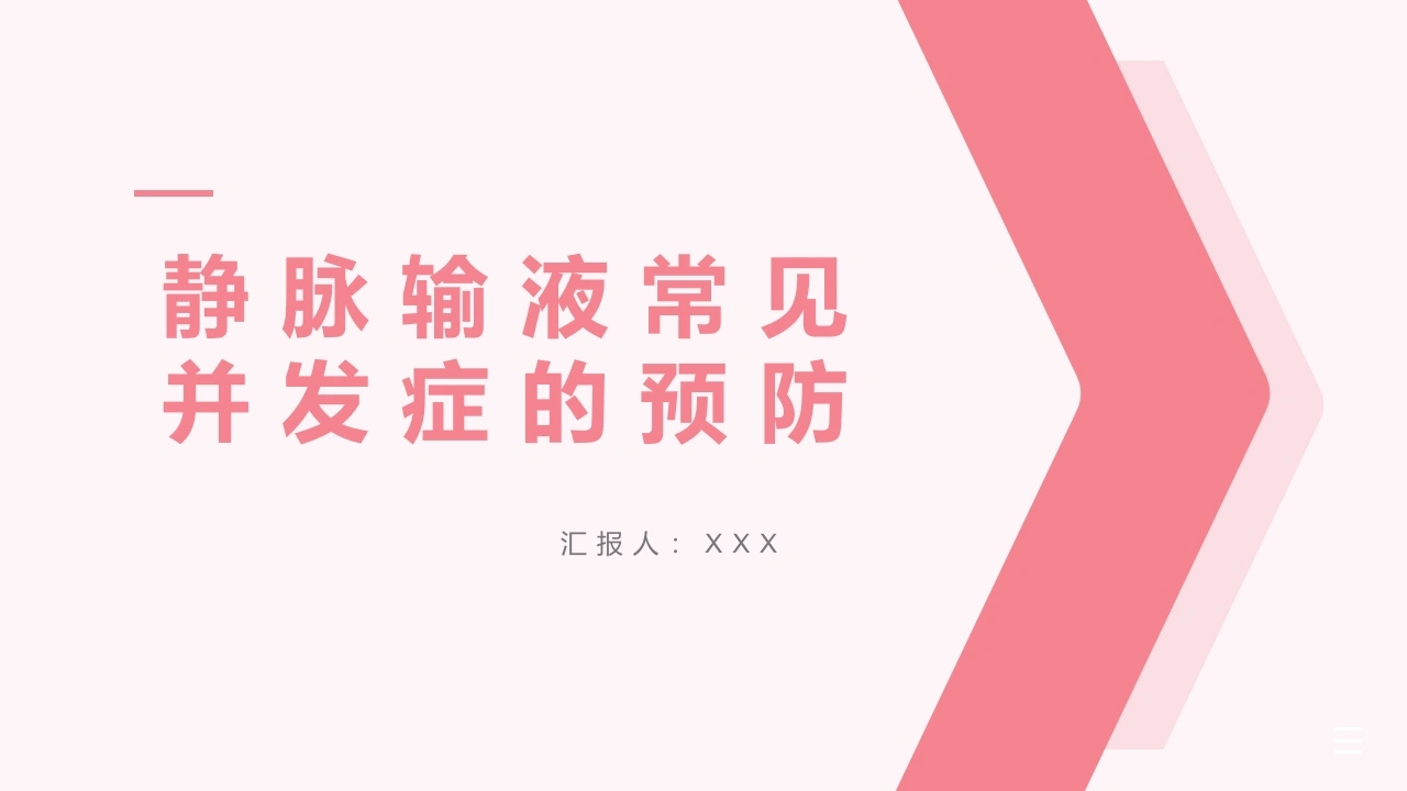 A1299静脉输液常见并发症的预防-白衣资料网
