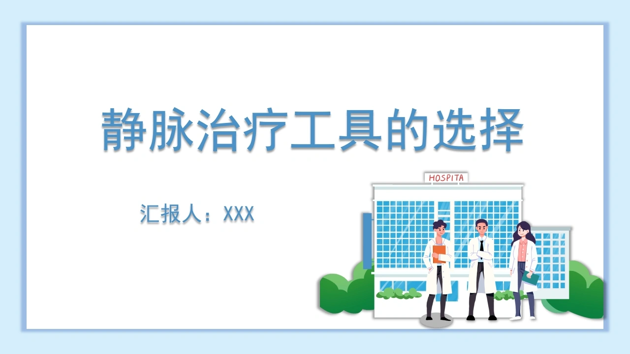 A1300静脉治疗工具的选择-白衣资料网