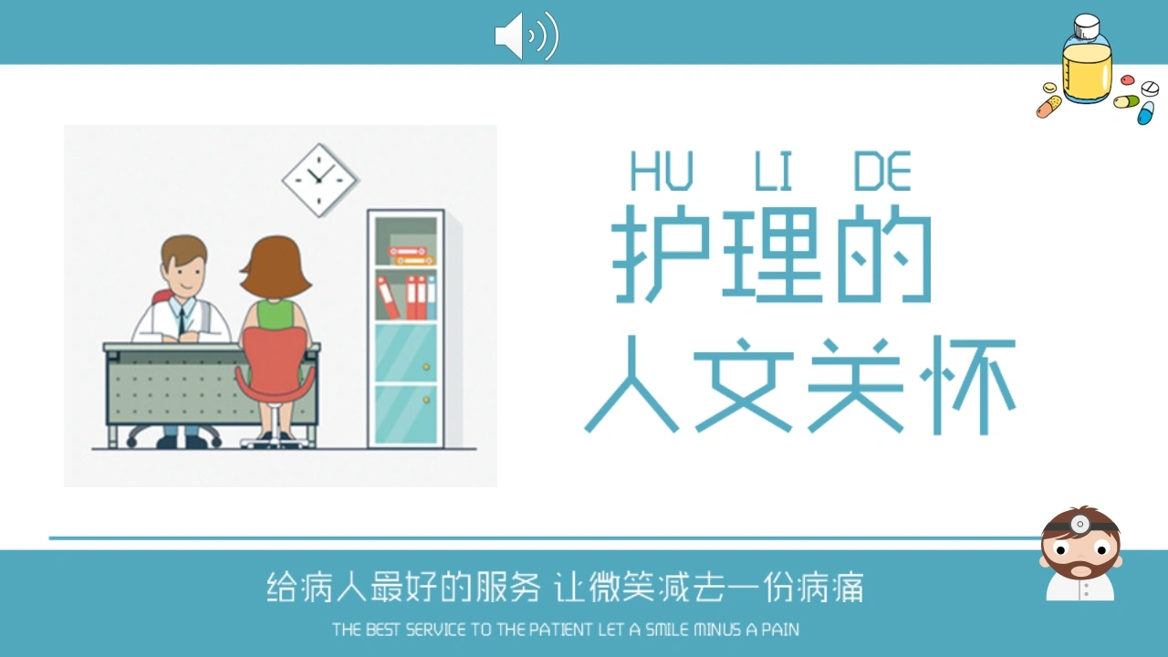 A1301护理的人文关怀