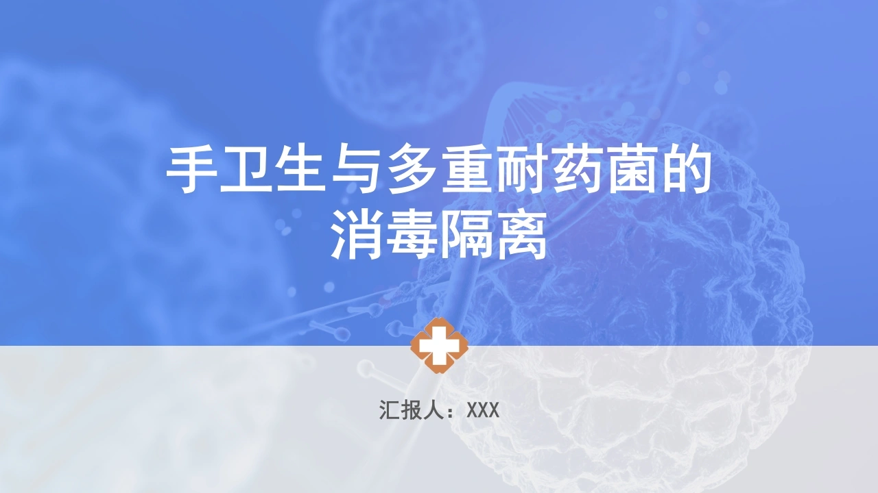 A1302手卫生与多重耐药菌的消毒隔离