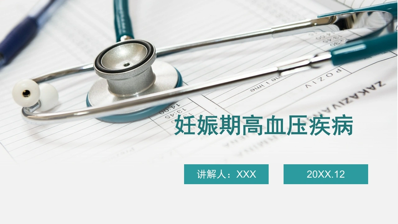 A1306妊娠期高血压疾病