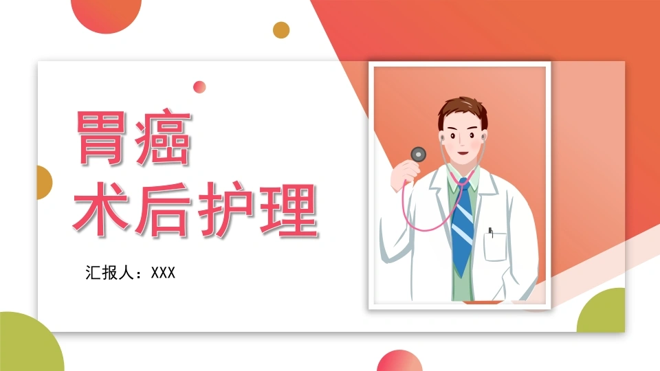 A1308胃癌术后护理