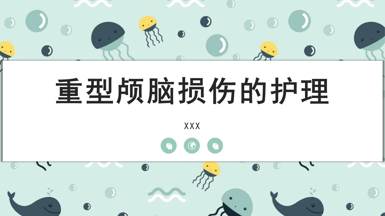 A1309重型颅脑损伤的护理-白衣资料网