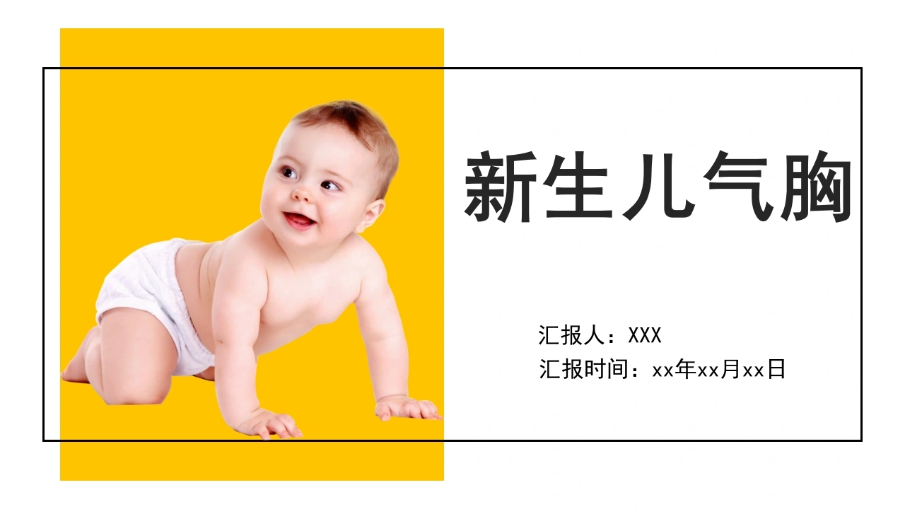 A1310新生儿气胸-白衣资料网