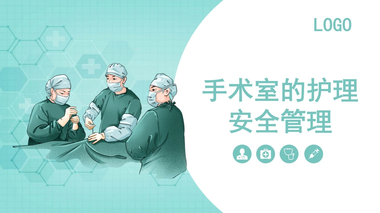 A1313手术室的护理安全管理