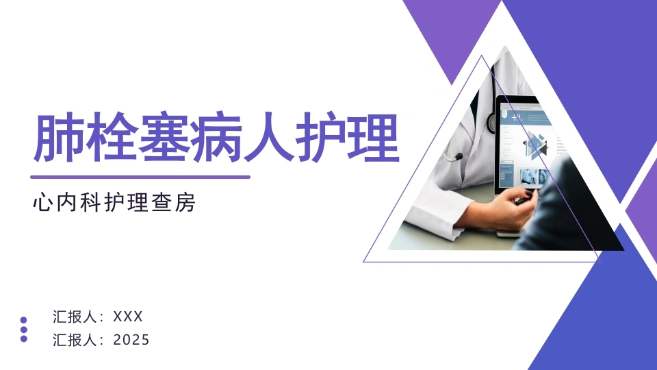 A1316肺栓塞病人护理-白衣资料网