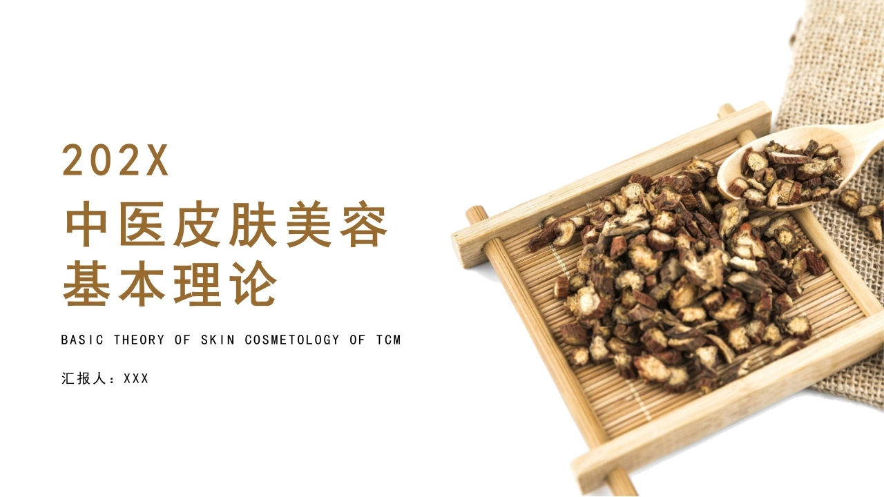 A1317中医皮肤美容基本理论