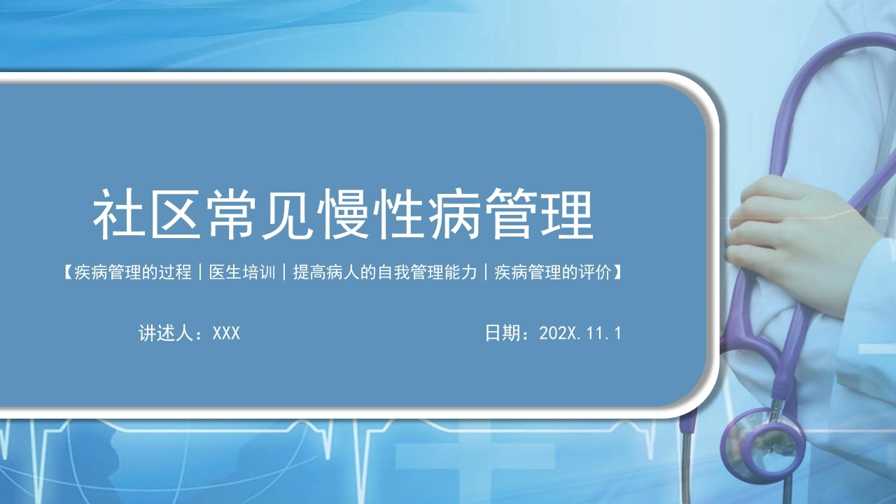 A1321社区常见慢性病管理-白衣资料网