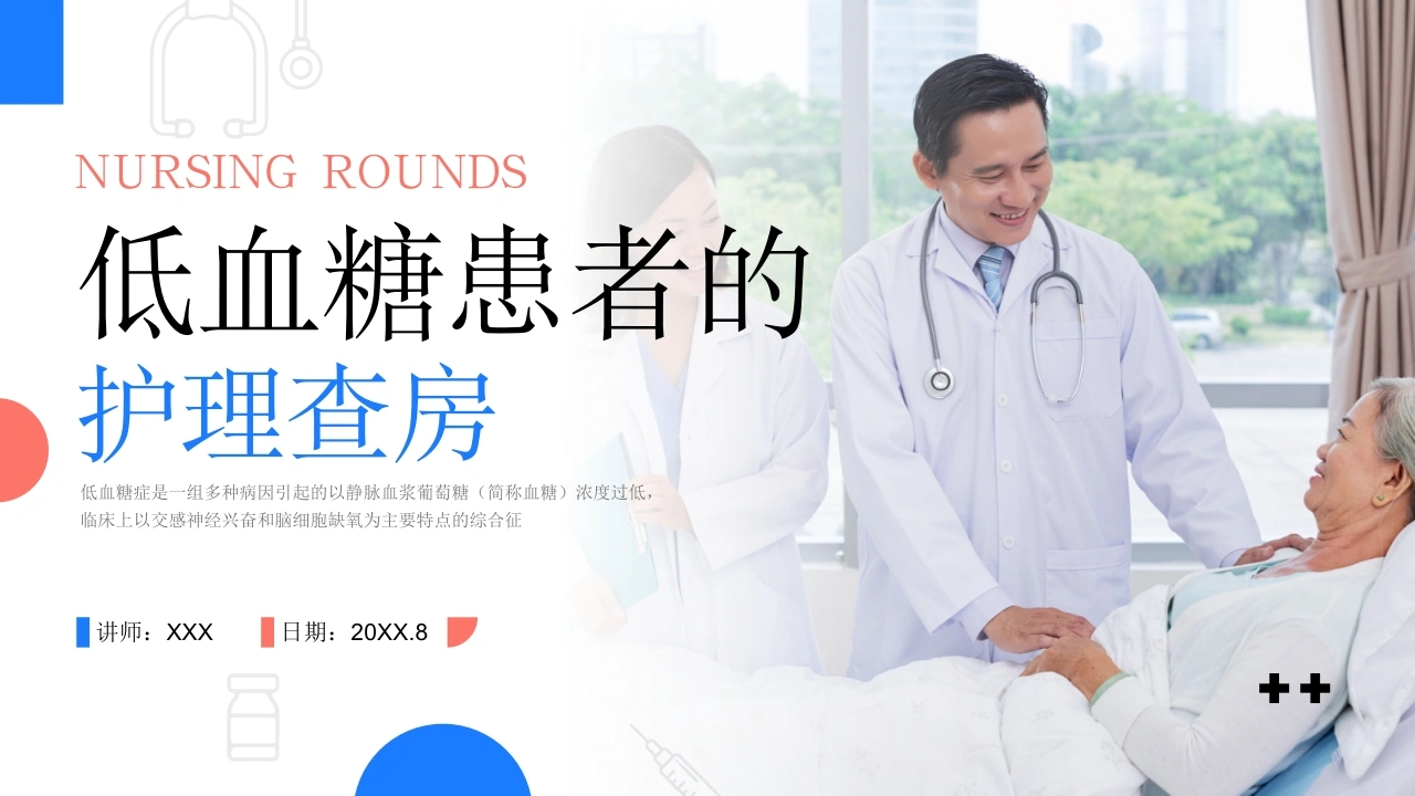 A1329低血糖患者的护理查房-白衣资料网