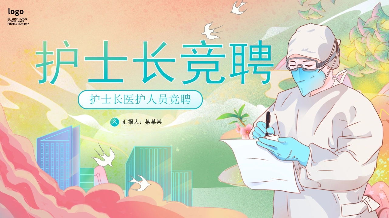A1332护士长竞聘-白衣资料网