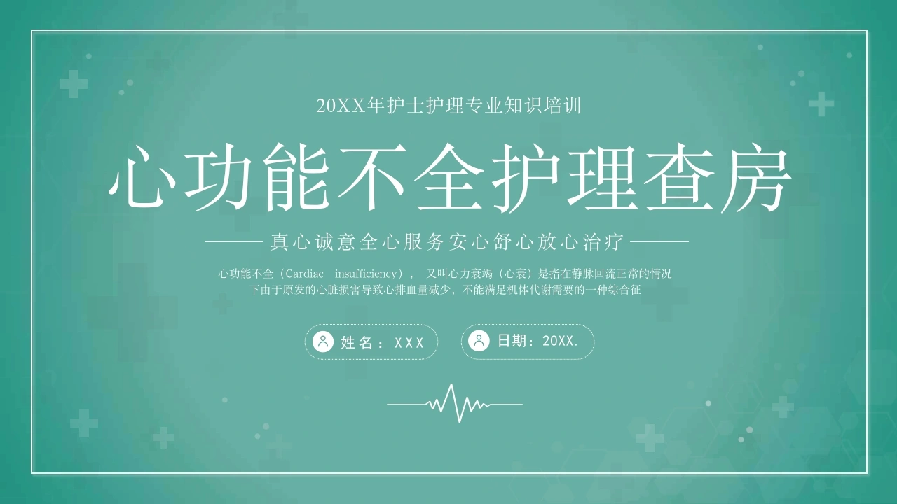 A1337心功能不全护理查房-白衣资料网