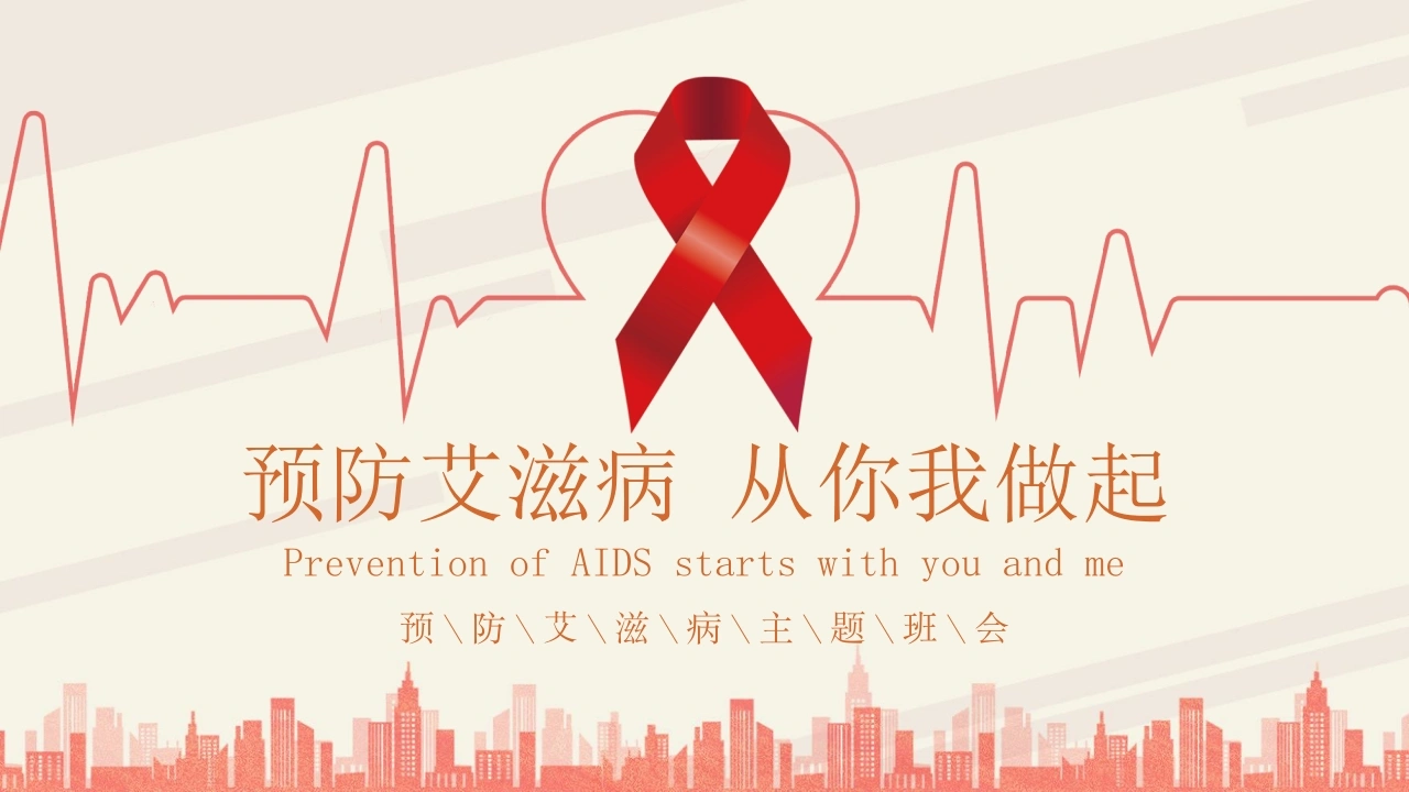 A1339预防艾滋病从你我做起