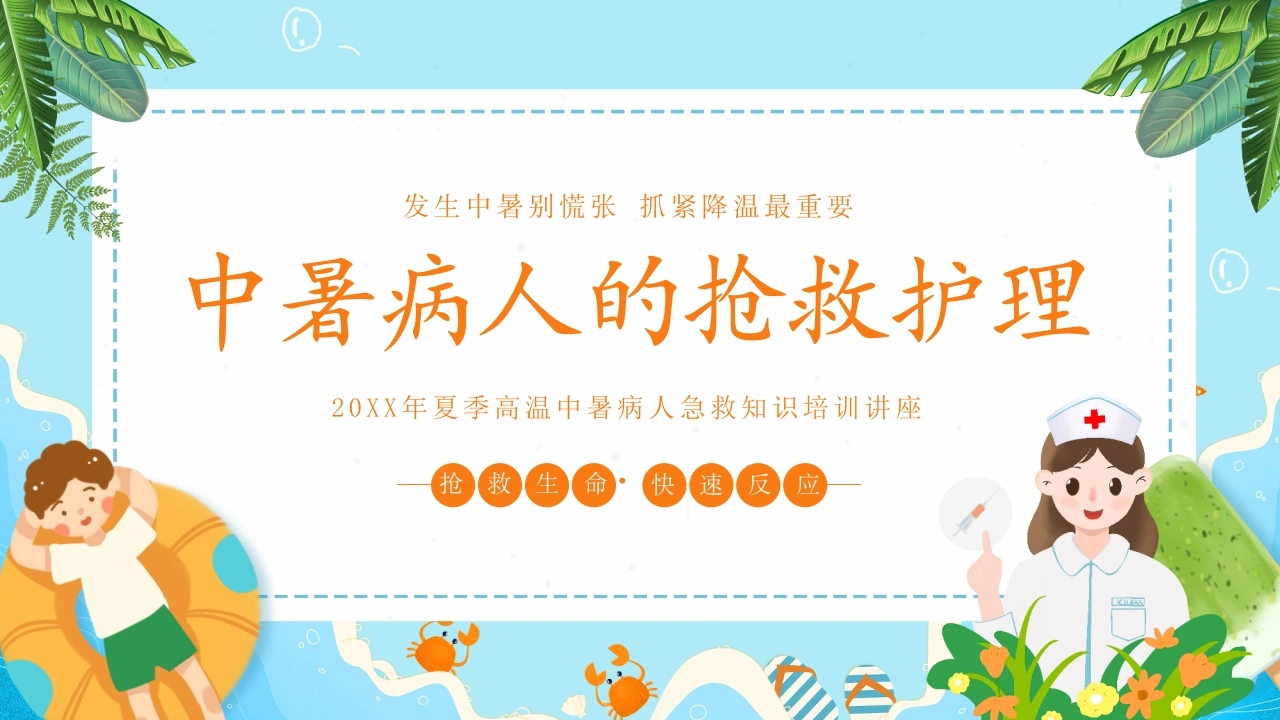 A1342中暑病人的抢救护理