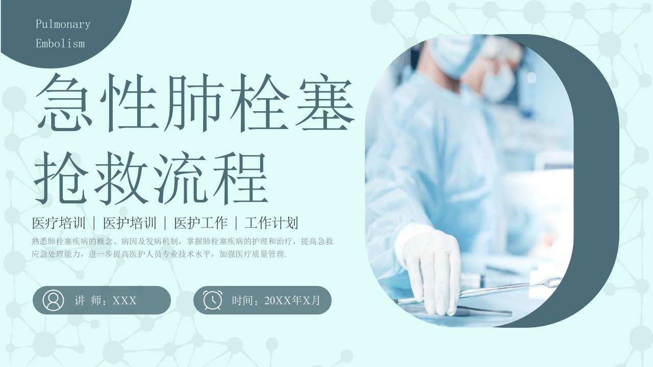 A1346急性肺栓塞抢救流程