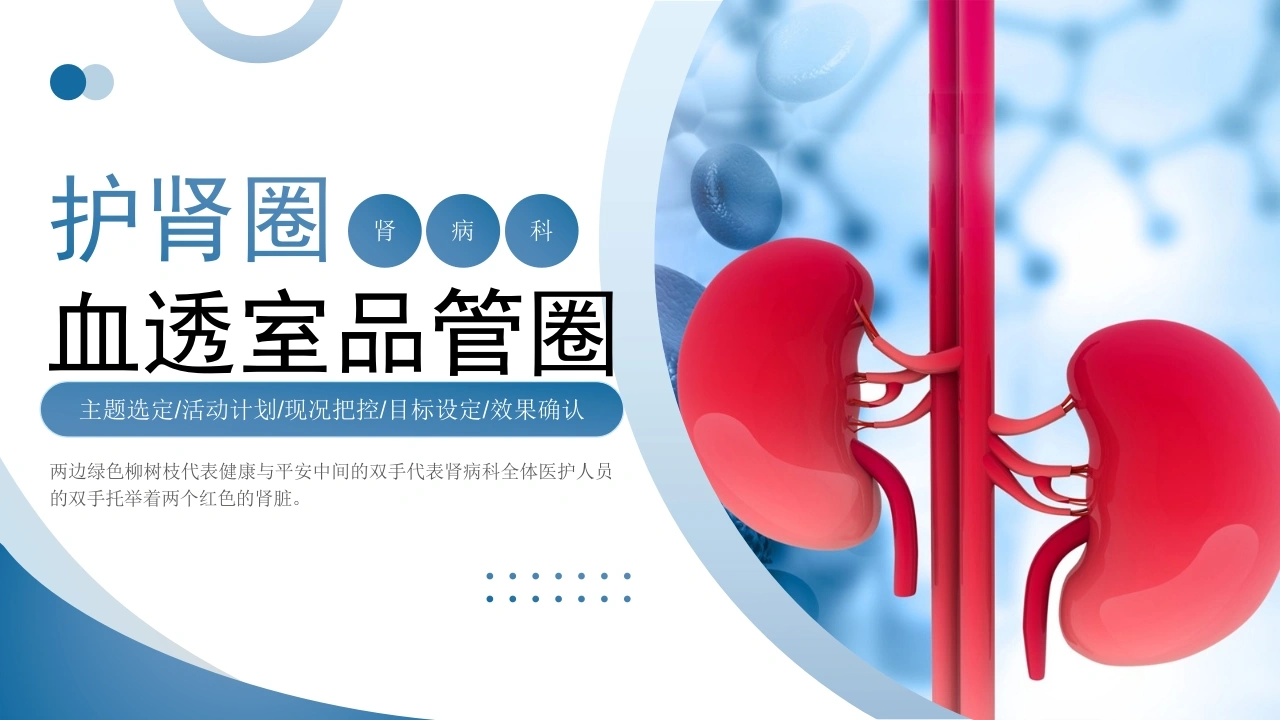 A1349护肾圈血透室品管圈-白衣资料网