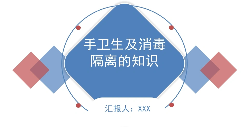 A1351手卫生及消毒隔离的知识