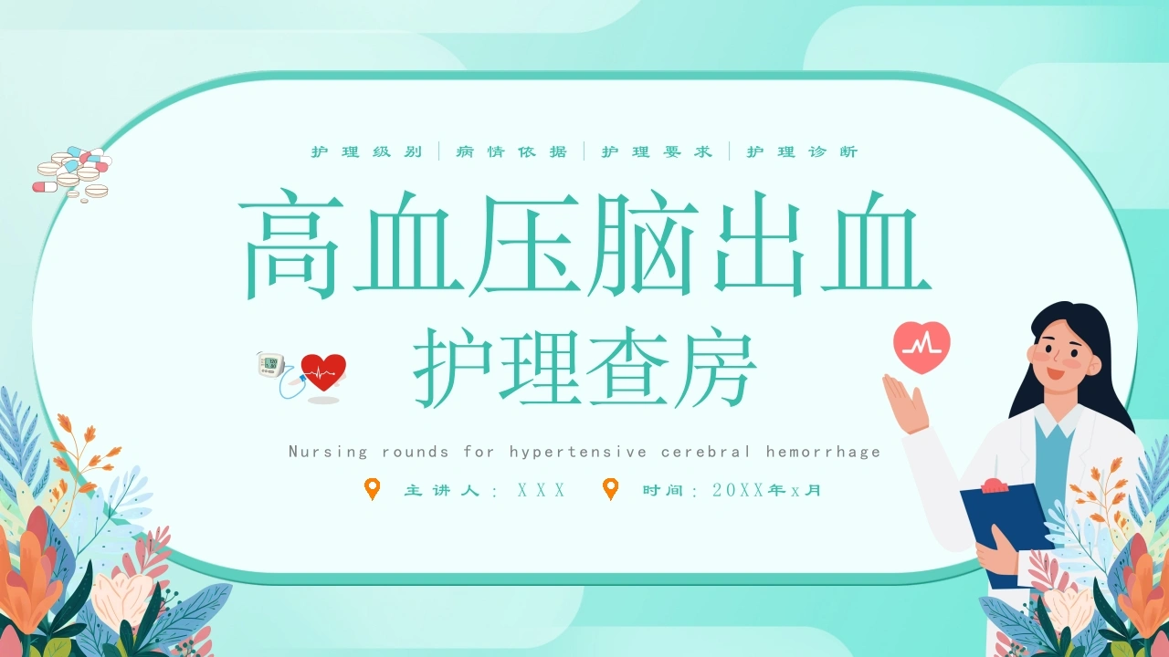 A1357高血压脑出血护理查房